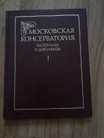 Отдается в дар Книга Московская консерватория