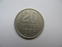 Отдается в дар 20 копеек 1985 года