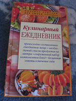 Отдается в дар Книга «Кулинарный ежедневник»