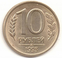 Отдается в дар 10 рублей 1993 москва магнит
