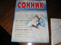 Отдается в дар Сонник