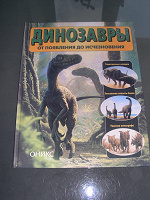 Отдается в дар Книга про динозавров