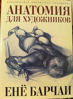 Отдается в дар Анатомия для художников, Енё Барчаи