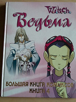 Отдается в дар Witch книга комиксов часть 4