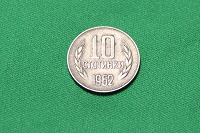Отдается в дар 10 стотинок Болгария. 1962 год.