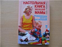 Отдается в дар Елена Первушина: Настольная книга молодой мамы: Развивающие занятия для малышей