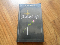 Отдается в дар Книга «Анжелика»