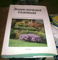Отдается в дар Энциклопедия садовода