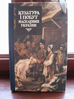 Отдается в дар Книга. Культура і побут населення України.