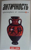 Отдается в дар Книжка «Античность» — новая