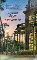 Отдается в дар Френсис Скотт Фицджеральд, «Великий Гэтсби. Ночь нежна»