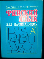 Отдается в дар Финский язык для начинающих Самоучитель