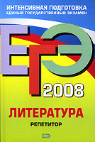 Отдается в дар ЕГЭ литература 2008 г.