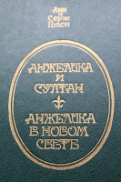 Отдается в дар Книга Анжелика и султан)
