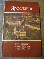 Отдается в дар Книга «Ярославль. Памятники архитектуры и искусства»