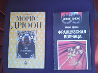 Отдается в дар Книги. Морис Дрюон