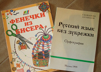 Отдается в дар «Фенечки из бисера» и «Русский язык без зубрежки»
