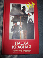 Отдается в дар Книга «Пасха красная»