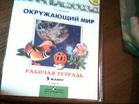 Отдается в дар Рабочая тетрадь «Окружающий Мир»3 класс 1 часть