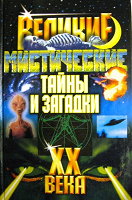 Отдается в дар Книга Великие тайны и загадки XX века