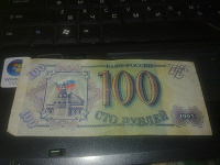 Отдается в дар 100 рублей 1993