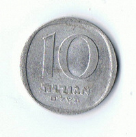 Отдается в дар 10 агорот 5739 / 1979 года