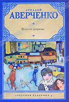 Отдается в дар Аркадий Аверченко «Весёлые устрицы» — сборник рассказов