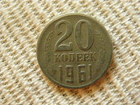 Отдается в дар Советские 20 копеек 1961 год