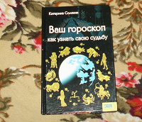 Отдается в дар для тех кто любит гороскопы!