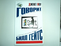 Отдается в дар Книга про Билла Гейтса