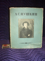 Отдается в дар Пушкин толстенный 1949 года