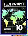 Отдается в дар География для 10класса