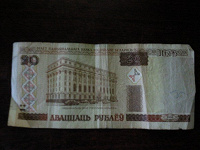 Отдается в дар 20 рублей Белоруссия