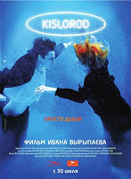 Отдается в дар Приглашения на фильм «Кислород» (31.08.2009 / 19:30) 3 шт.