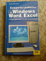 Отдается в дар книга «Секреты работы в Windows,Word,Excel"