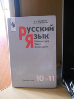 Отдается в дар Русский язык 10-11класс