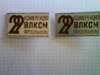 Отдается в дар Значки ВЛКСМ