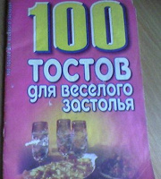 Отдается в дар Книга 100 тостов для веселого застолья