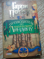 Отдается в дар Гарри Поттер путеводитель по магическому Лондону
