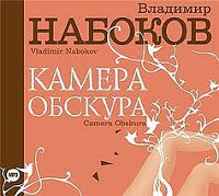 Отдается в дар Аудиокнига Набоков