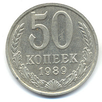 Отдается в дар Монета 50 копеек 1989