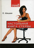 Отдается в дар Настольная книга стервы