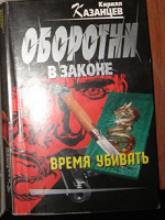 Отдается в дар Книга. Казанцев — «Оборотни в законе. Время убивать»
