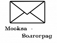 Отдается в дар Общая посылка Москва — Волгоград