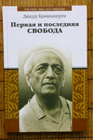 Отдается в дар Книга Джидду Кришнамурти «Первая и последняя свобода».