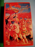 Отдается в дар БХАГАВАД-ГИТА