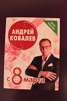 Отдается в дар Андрей Ковалев, подарочный музыкальный диск