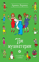 Отдается в дар Книга Ларина А. «Три мушкетерки»