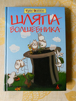 Отдается в дар Книга Туве Янссон «Шляпа Волшебника»