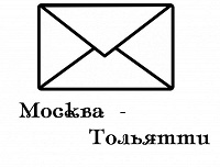 Отдается в дар Общие посылки Москва — Тольятти